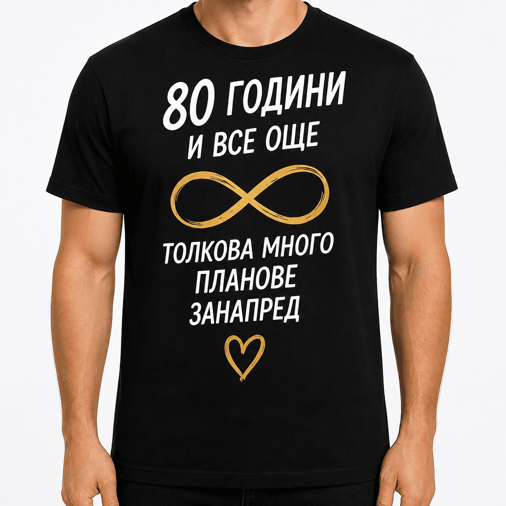 Тениска за 80 години – 80 години и все още толкова много планове занапред