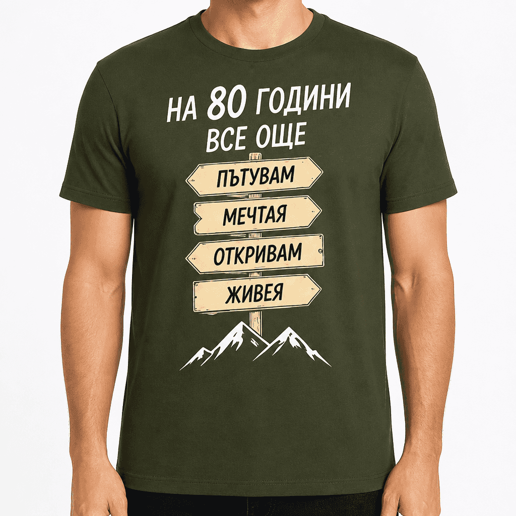 Тениска за 80 години – На 80 години все още пътувам мечтая откривам живея