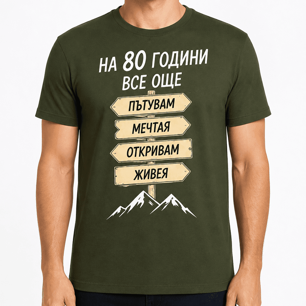 Тениска за 80 години – На 80 години все още пътувам мечтая откривам живея