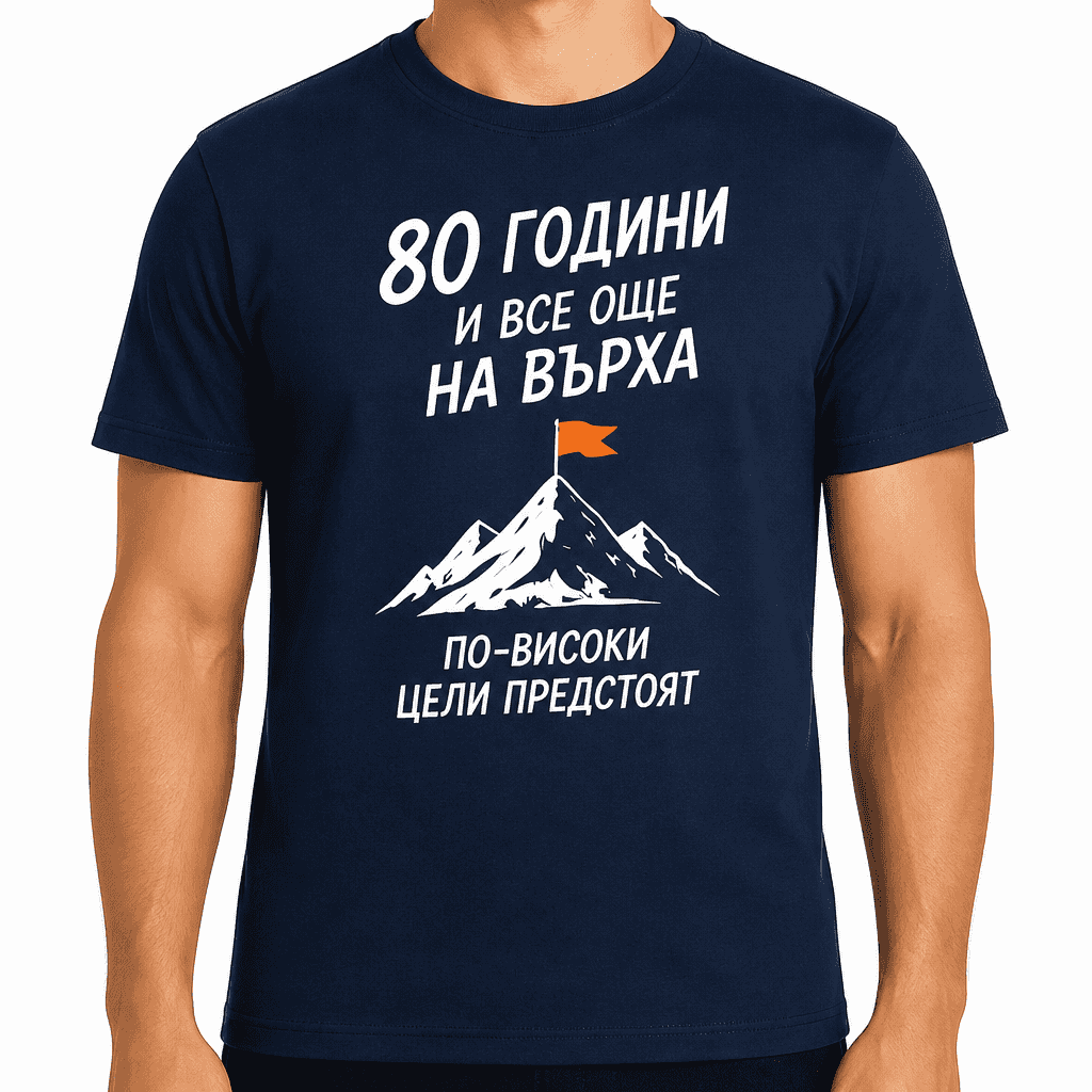 Тениска за 80 години – 80 години и все още на върха по-високи цели предстоят