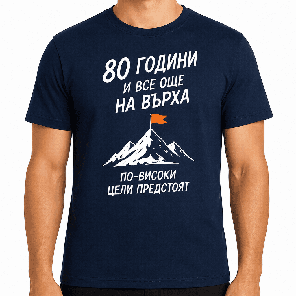 Тениска за 80 години – 80 години и все още на върха по-високи цели предстоят