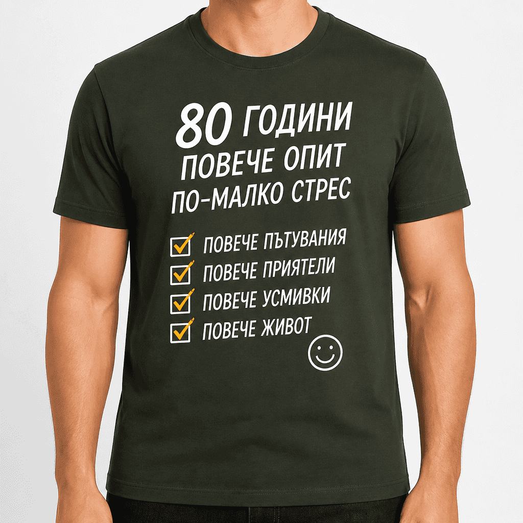 Тениска за 80 години – 80 години повече опит по-малко стрес