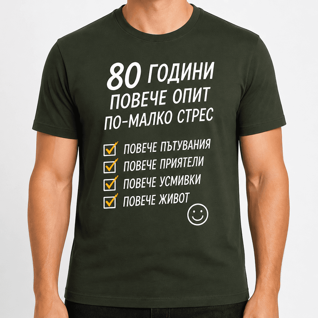 Тениска за 80 години – 80 години повече опит по-малко стрес