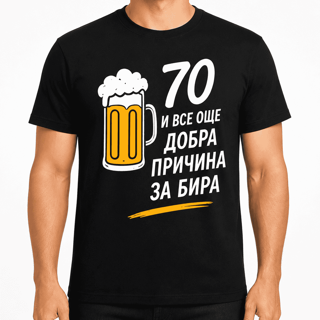 Тениска за 70 години – 70 и все още добра причина за бира