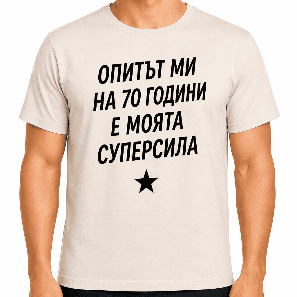 Тениска за 70 години – Опитът ми на 70 години е моята суперсила