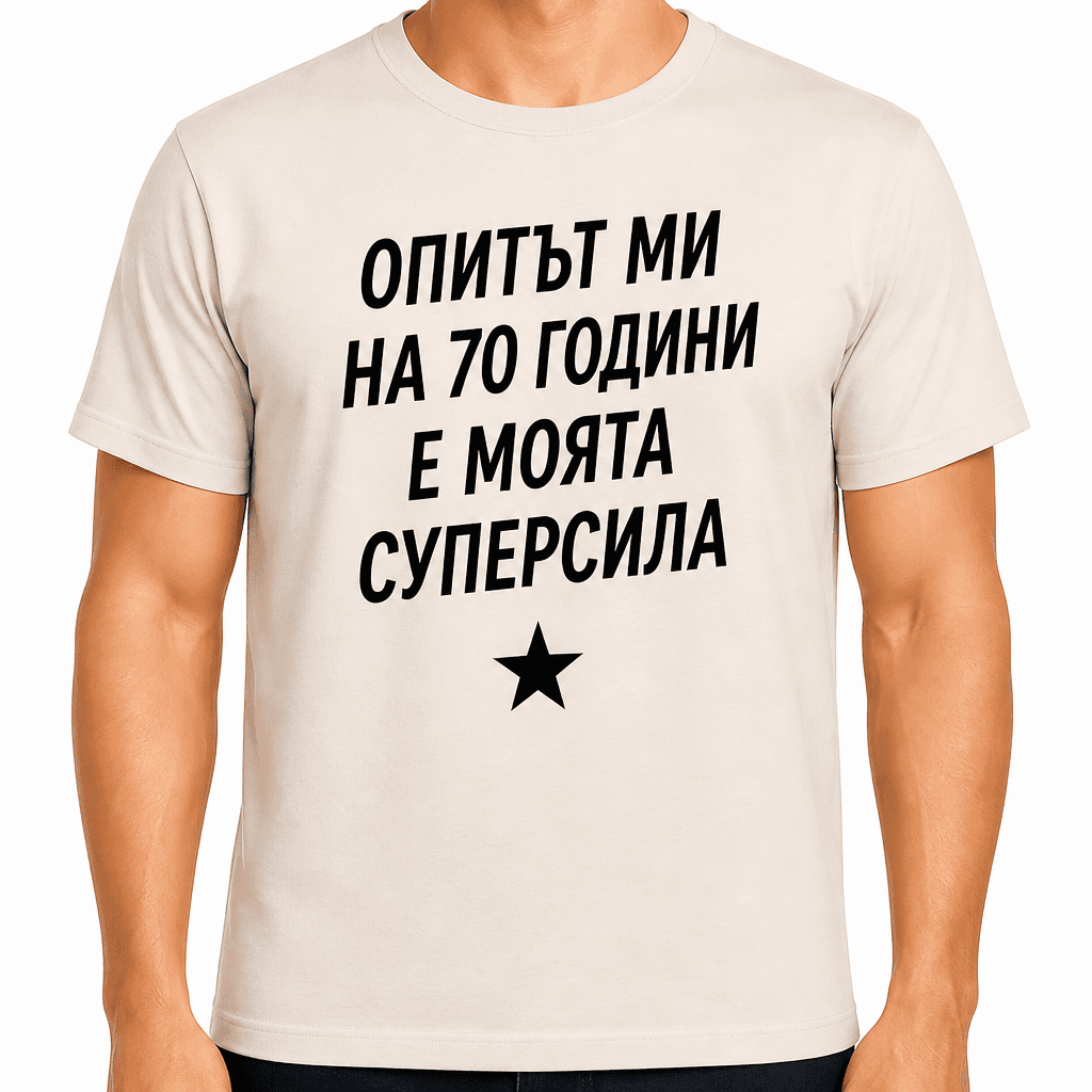 Тениска за 70 години – Опитът ми на 70 години е моята суперсила