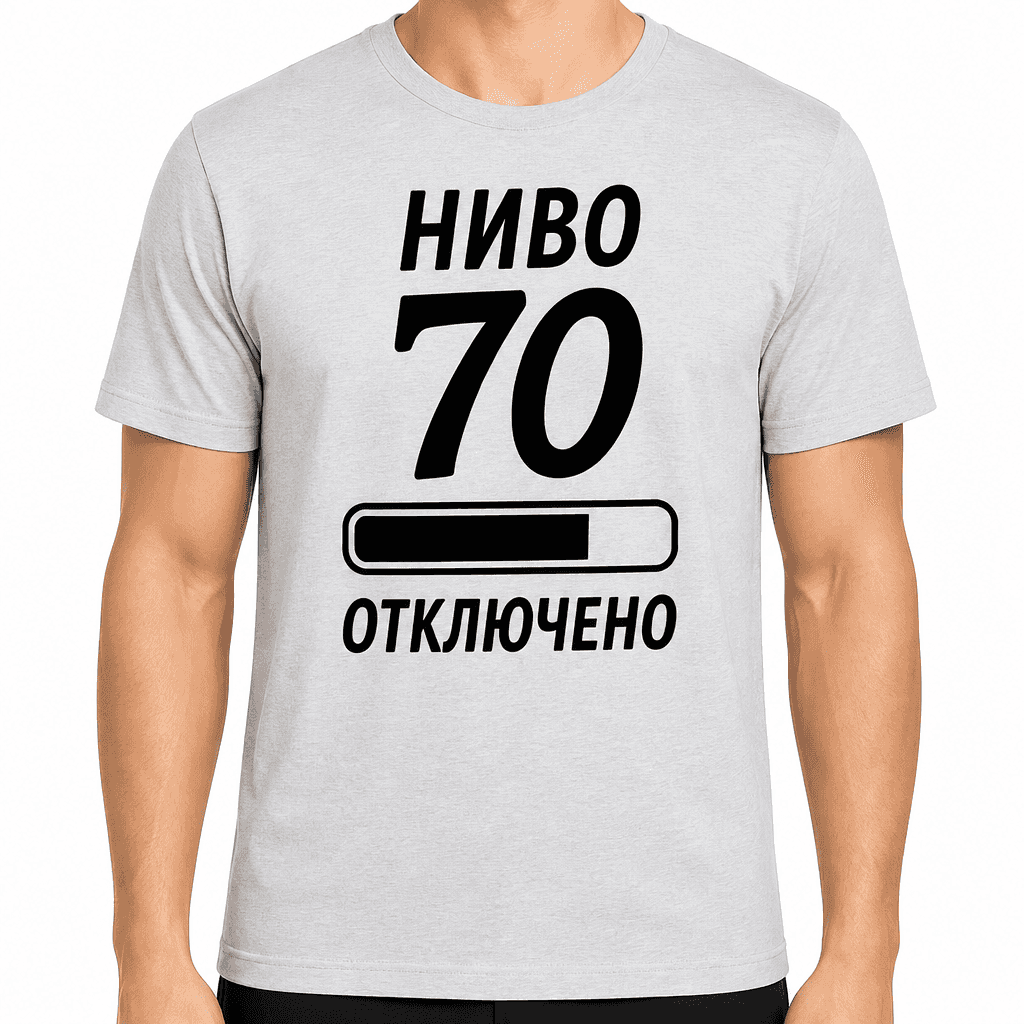 Тениска за 70 години – Ниво 70 отключено