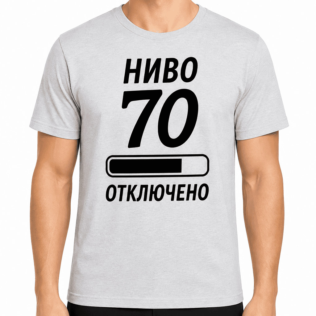 Тениска за 70 години – Ниво 70 отключено