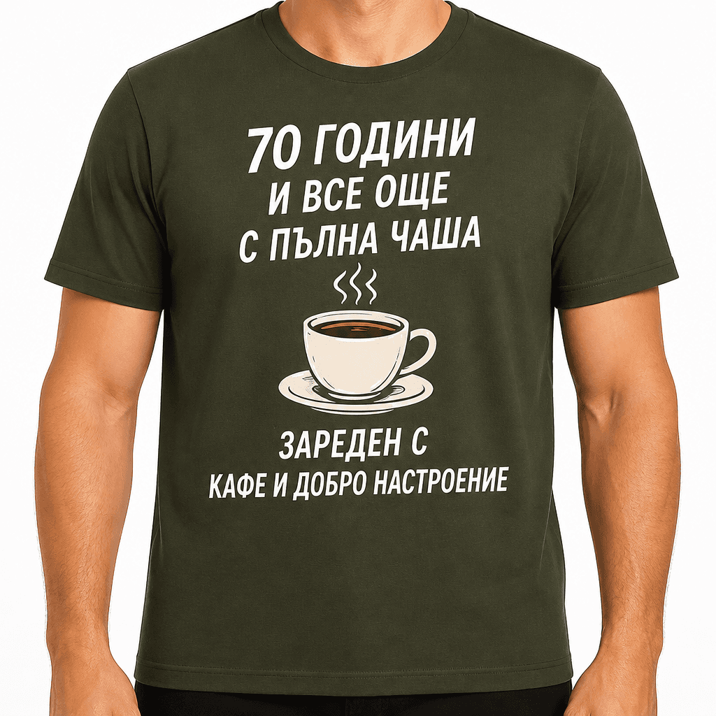 Тениска за 70 години – 70 години и все още с пълна чаша зареден с кафе и добро настроение