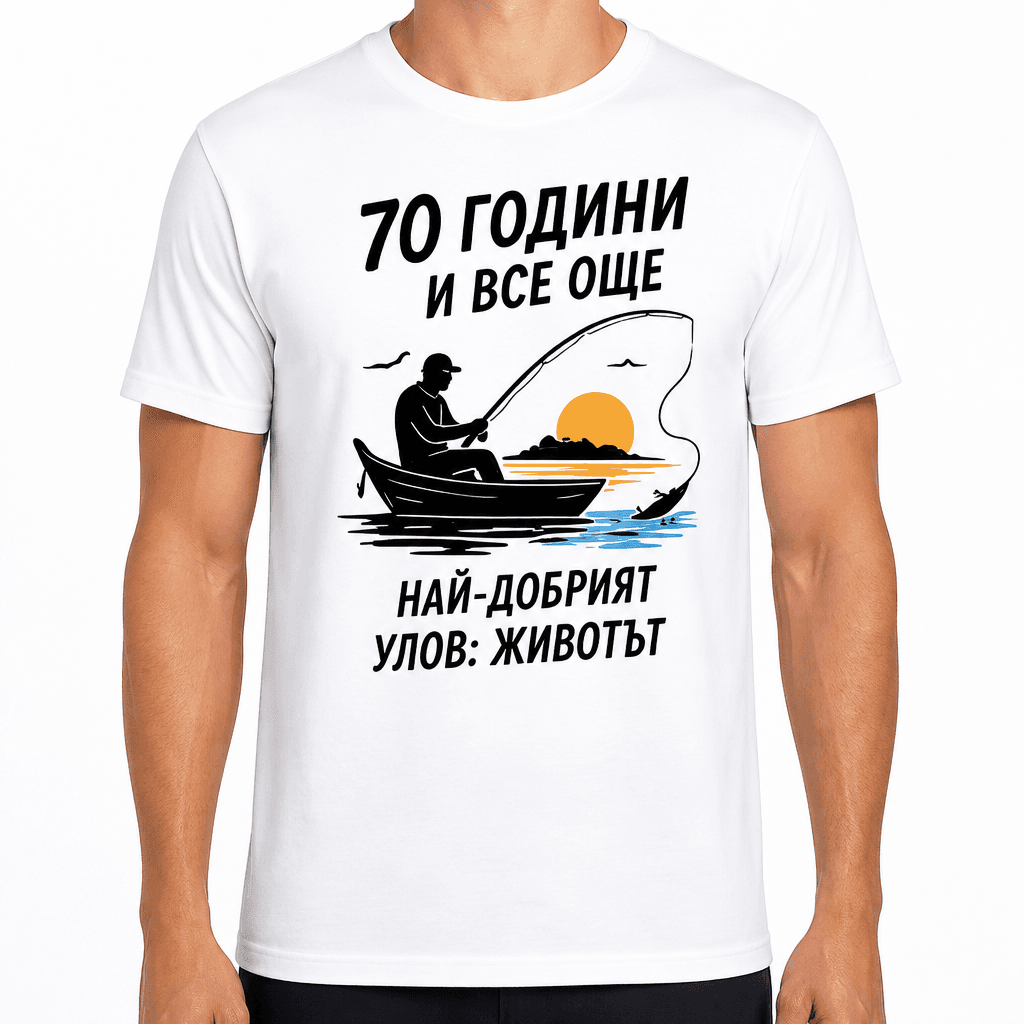 Тениска за 70 години – 70 години и все още най-добрият улов: животът