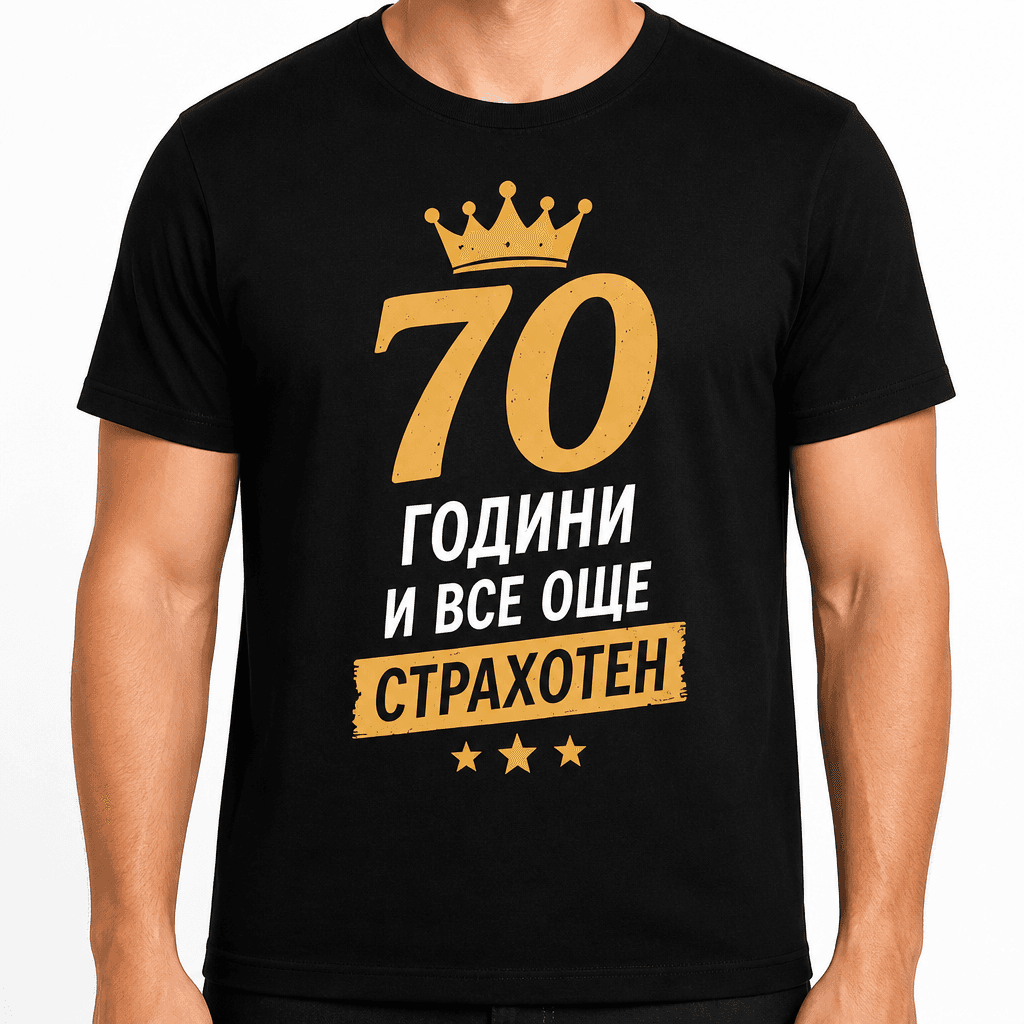 Тениска за 70 години – 70 години и все още страхотен
