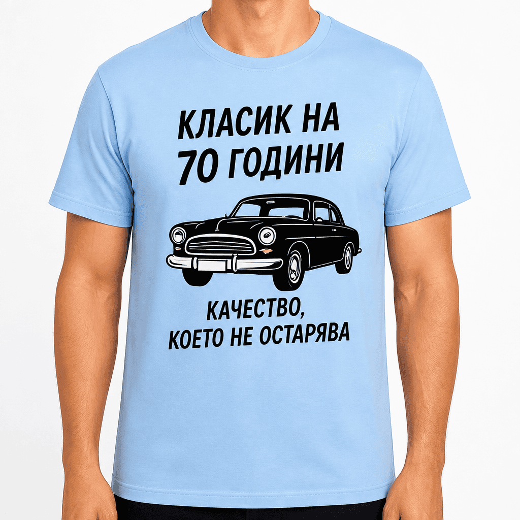 Тениска за 70 години – Класик на 70 години качество, което не остарява