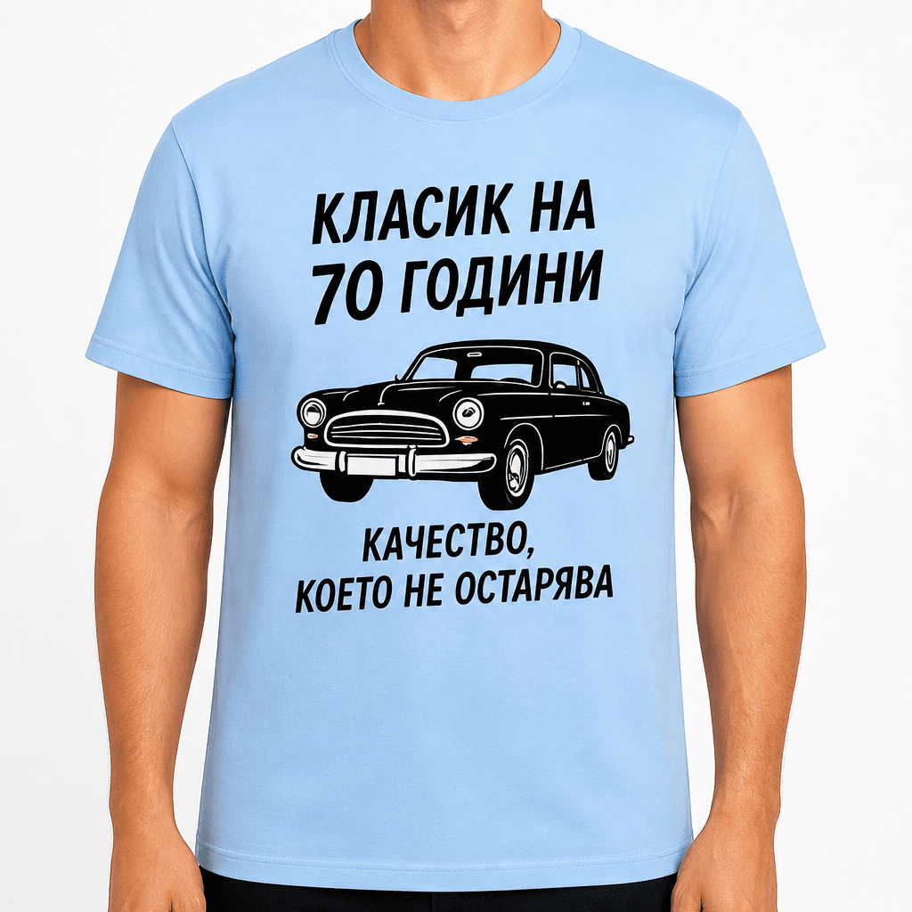 Тениска за 70 години – Класик на 70 години качество, което не остарява