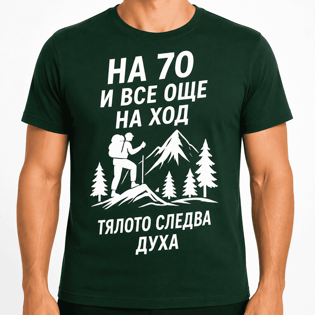 Тениска за 70 години – На 70 и все още на ход тялото следва духа