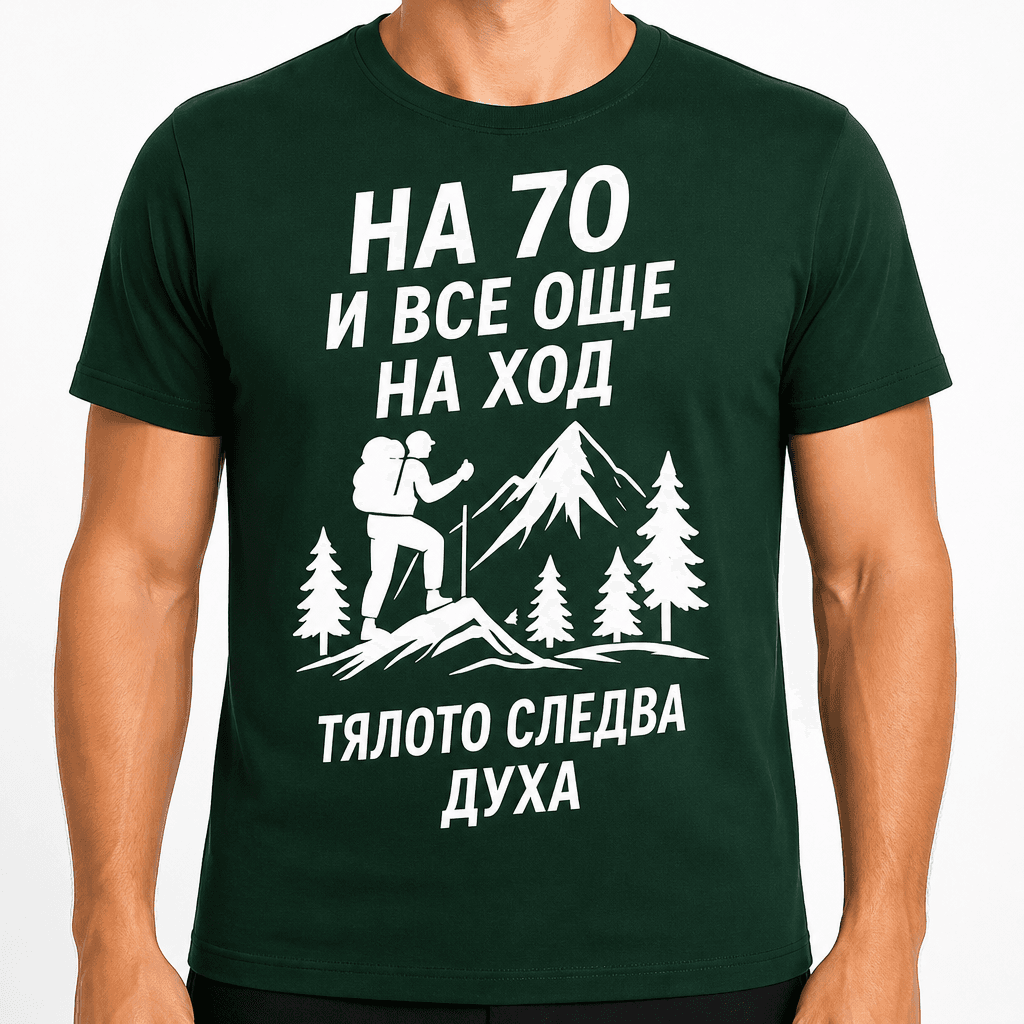Тениска за 70 години – На 70 и все още на ход тялото следва духа