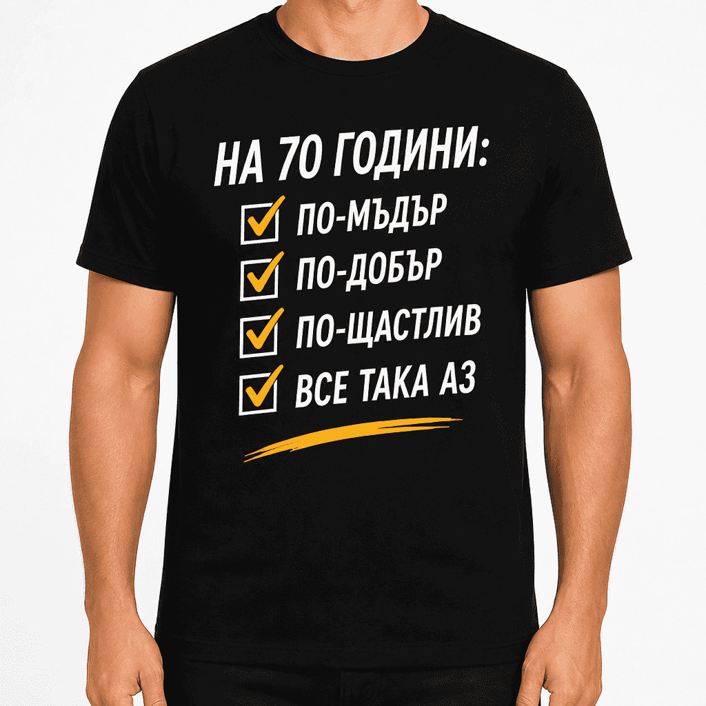Тениска за 70 години – На 70 години: по-мъдър по-добър по-щастлив все така аз