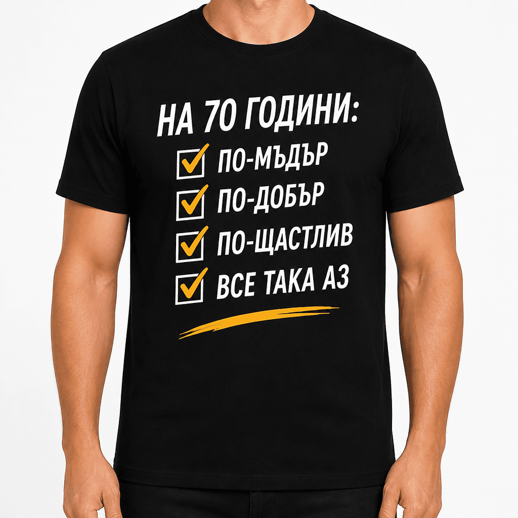 Тениска за 70 години – На 70 години: по-мъдър по-добър по-щастлив все така аз