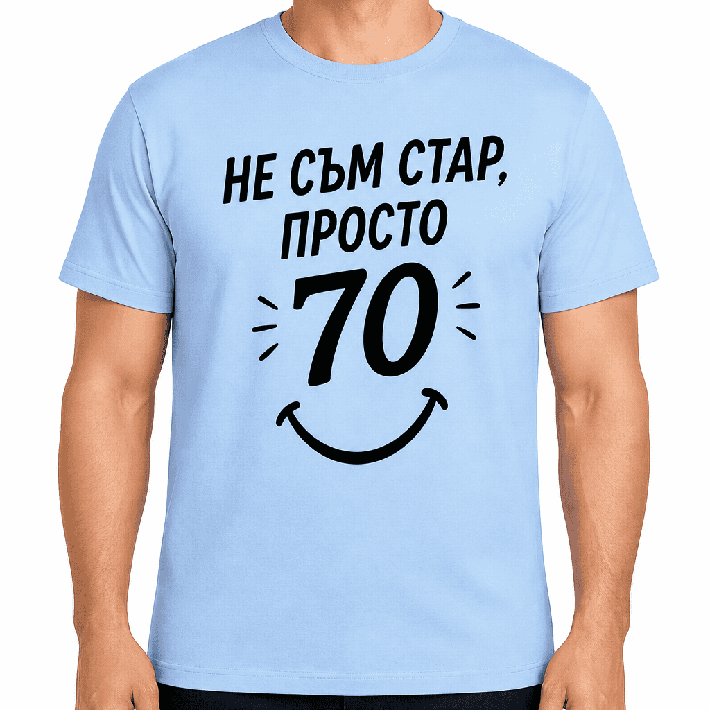 Тениска за 70 години – Не съм стар, просто 70
