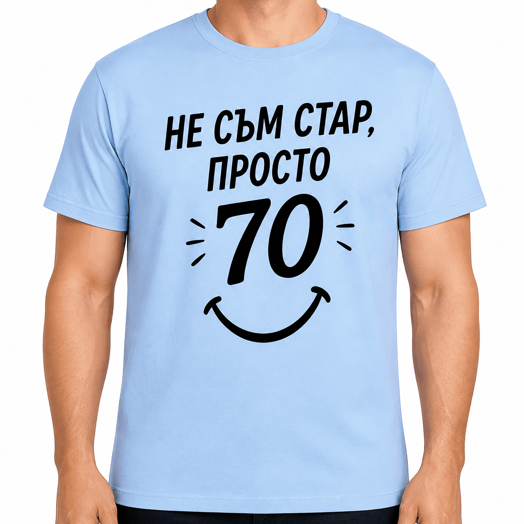 Тениска за 70 години – Не съм стар, просто 70