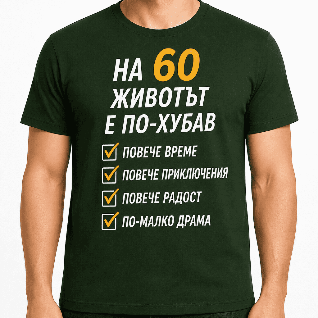 Тениска за 60 години – На 60 животът е по-хубав