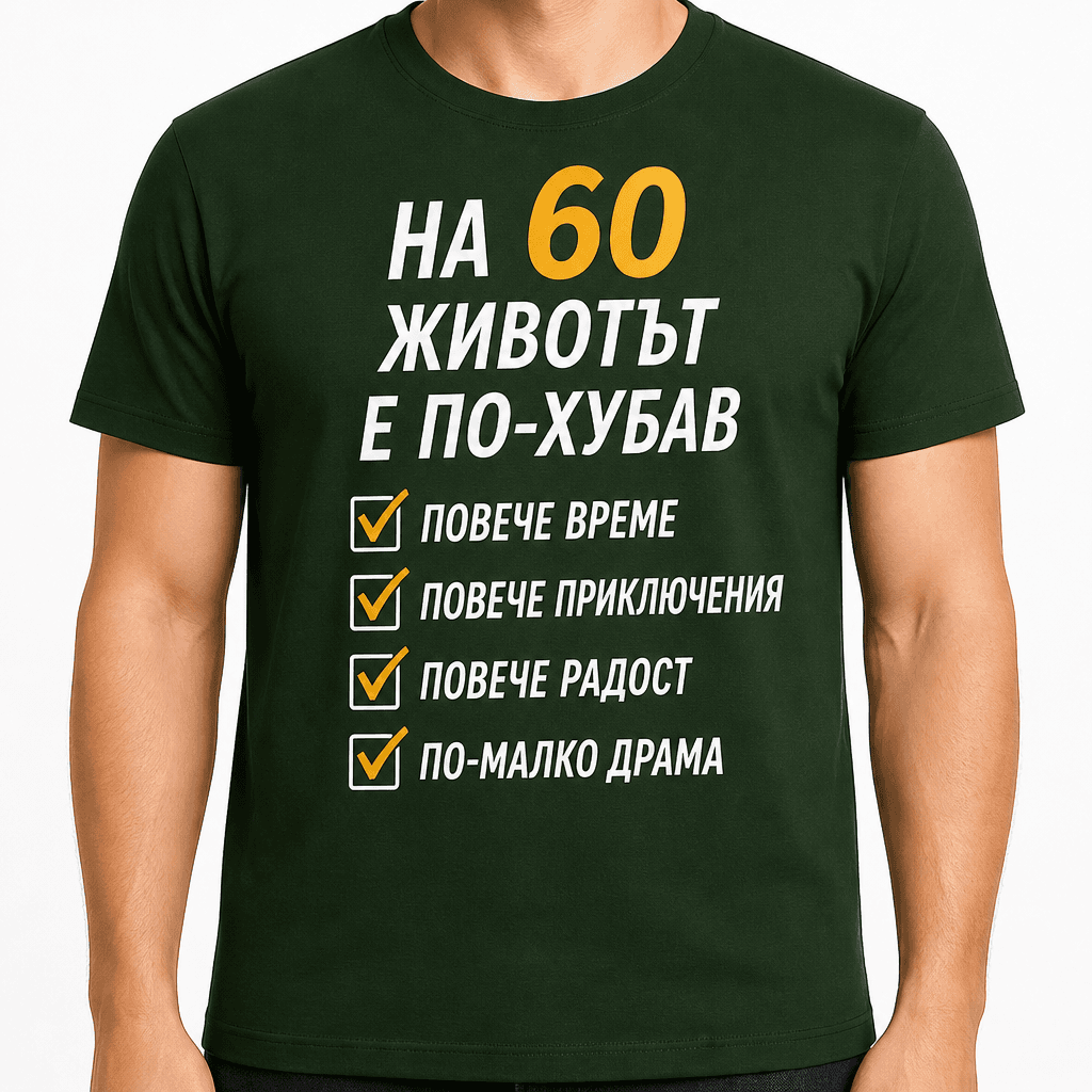 Тениска за 60 години – На 60 животът е по-хубав