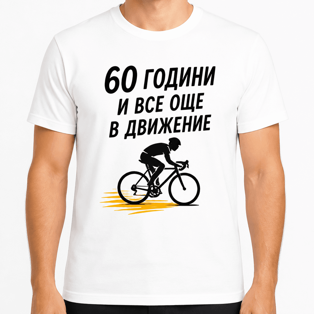 Тениска за 60 години – 60 години и все още в движение