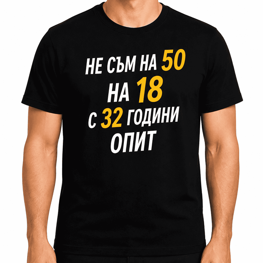 Тениска за 50 години – Не съм на 50 на 18 с 32 години опит