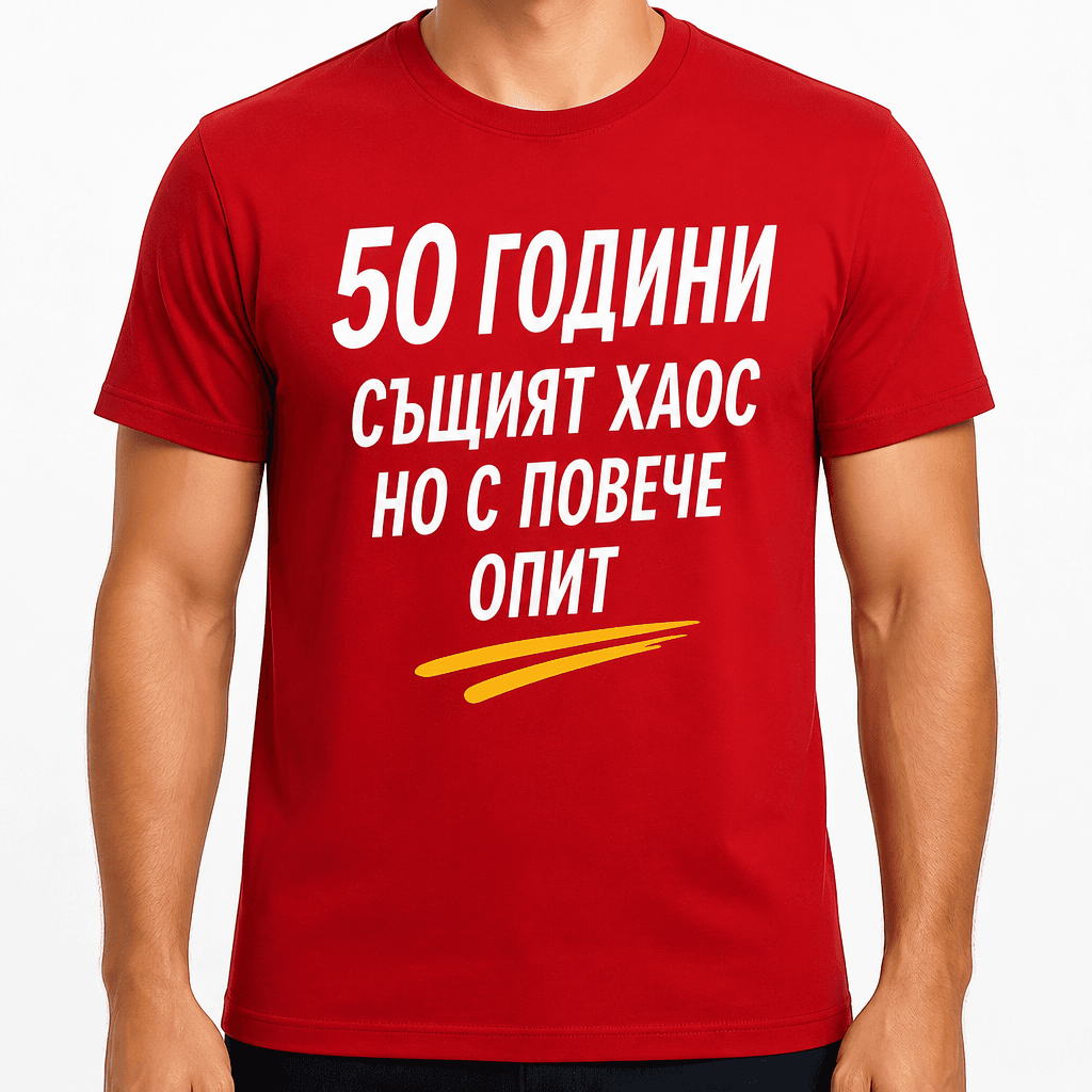 Тениска за 50 години – 50 години същият хаос но с повече опит