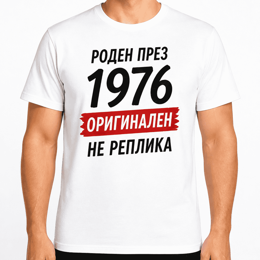 Тениска за 50 години – Роден през 1976 оригинален не реплика.