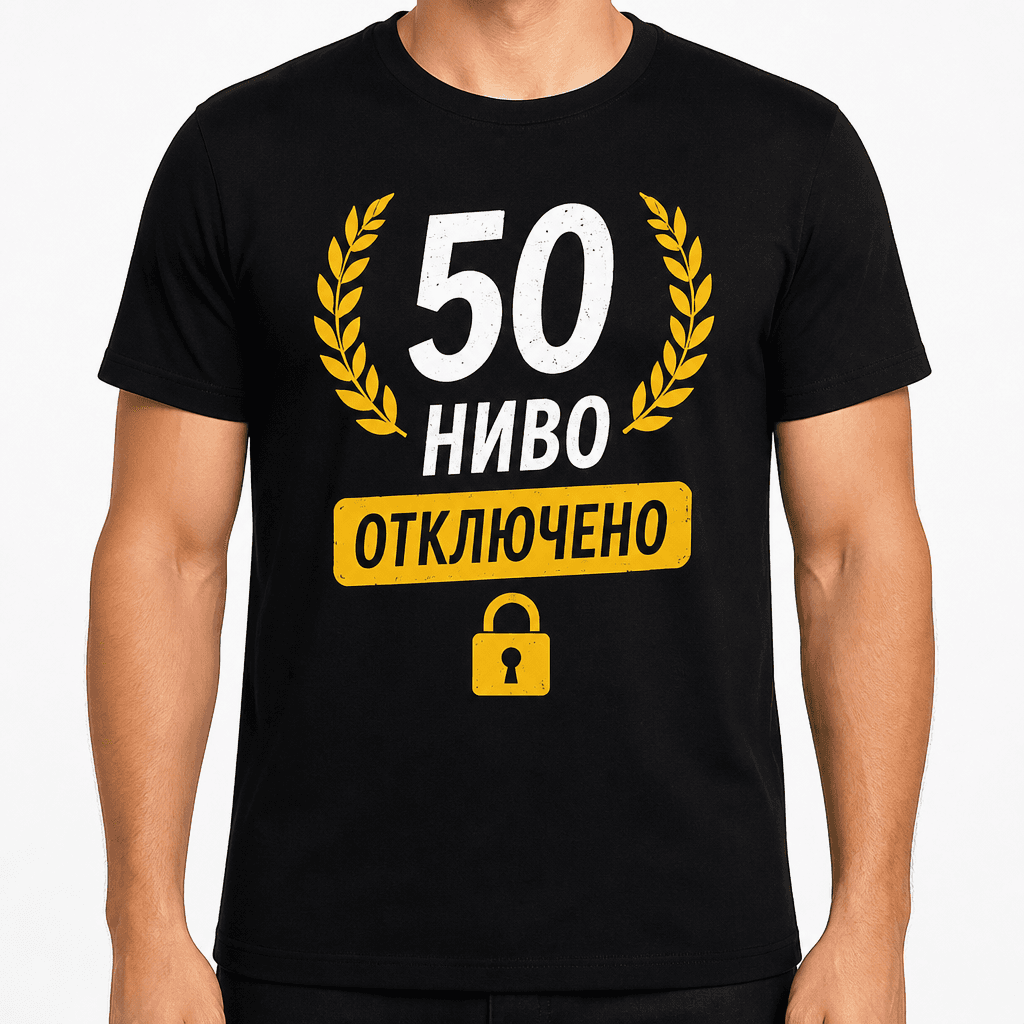 Тениска за 50 години – 50 ниво отключено