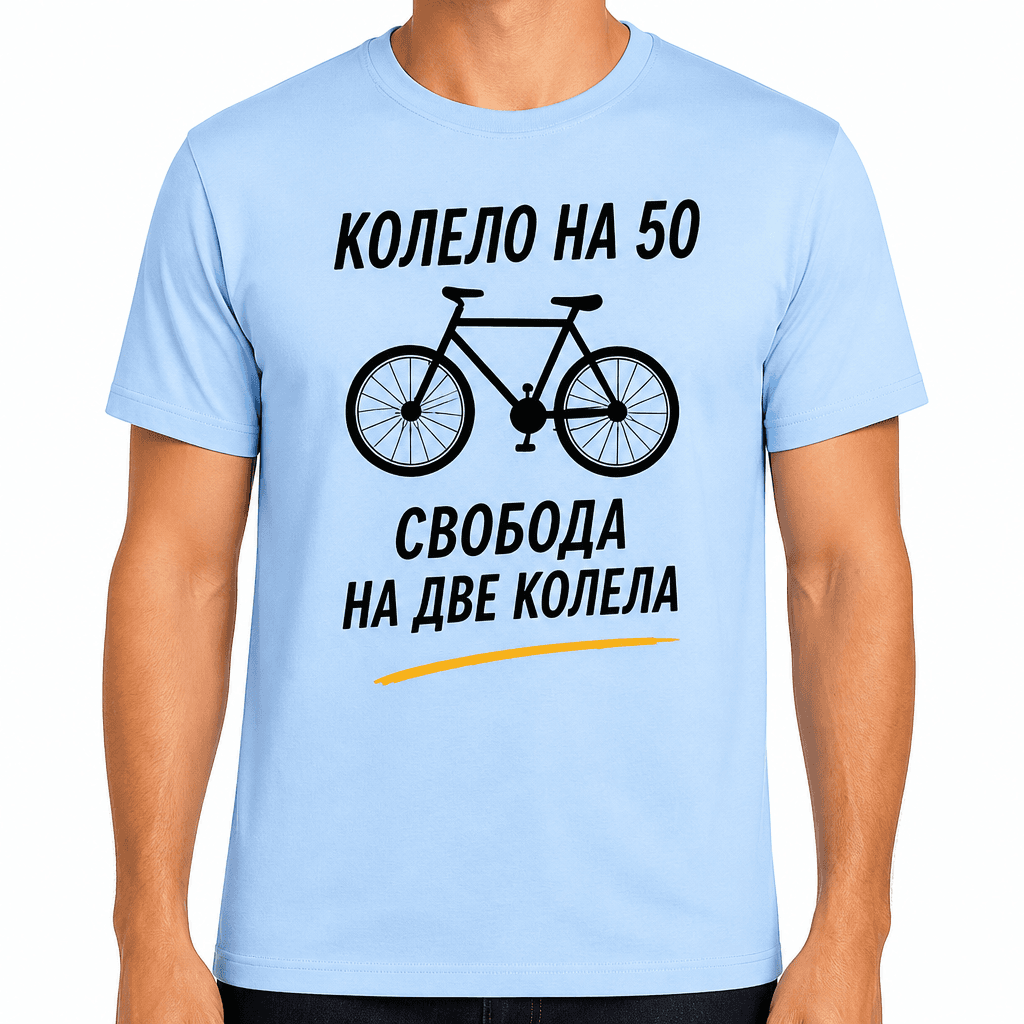 Тениска за 50 години – Колело на 50 свобода на две колела