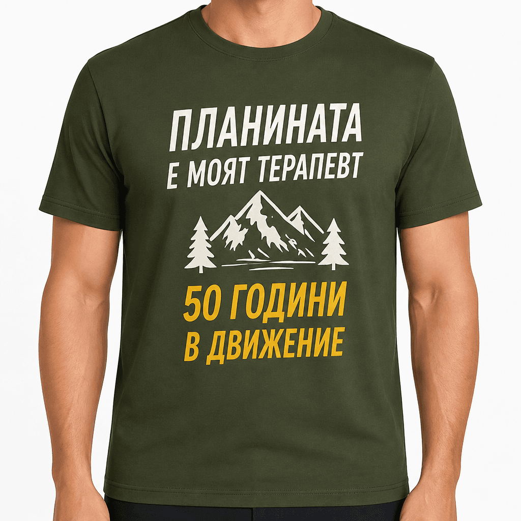Тениска за 50 години – Планината е моят терапевт 50 години в движение