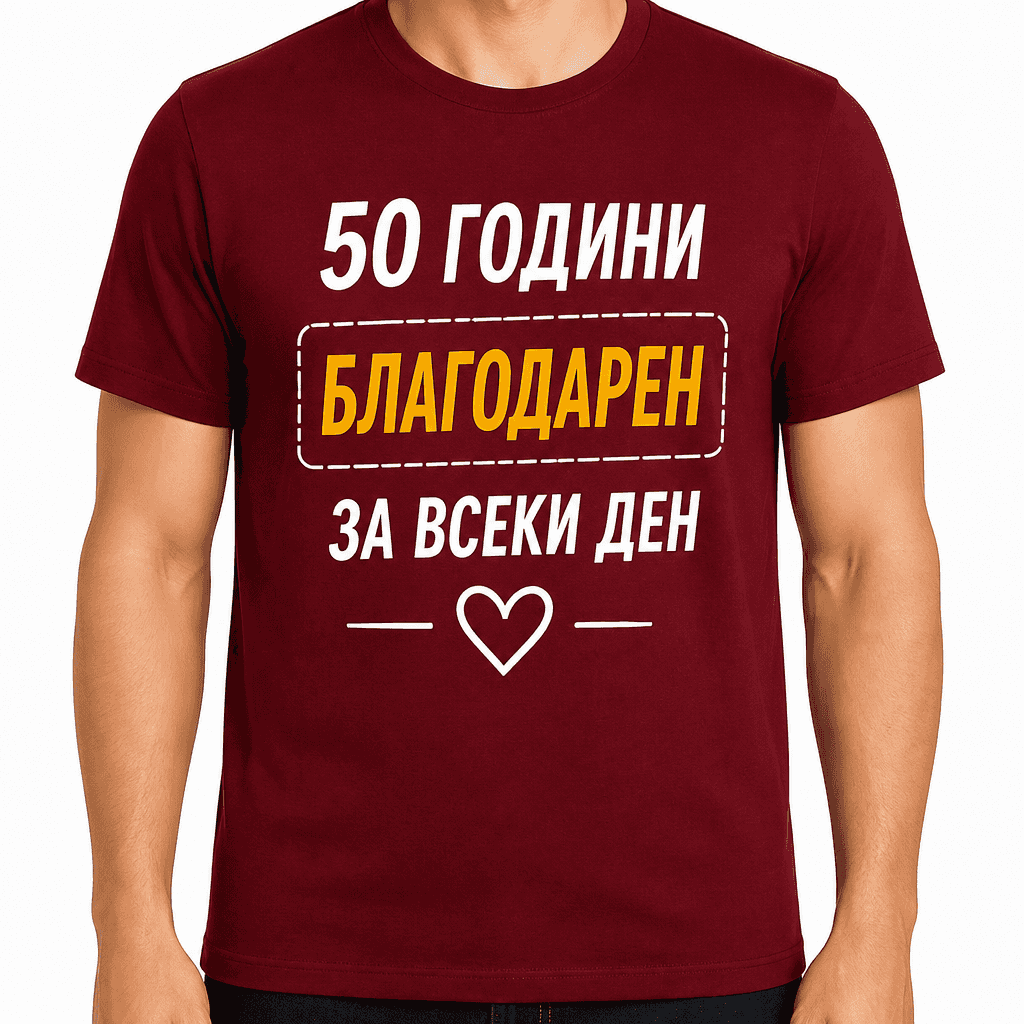 Тениска за 50 години – 50 години благодарен за всеки ден