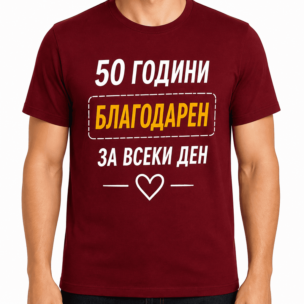 Тениска за 50 години – 50 години благодарен за всеки ден