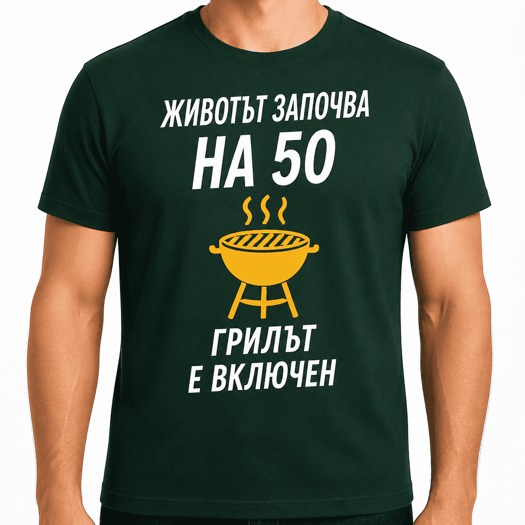 Тениска за 50 години – Животът започва на 50 грилът е включен