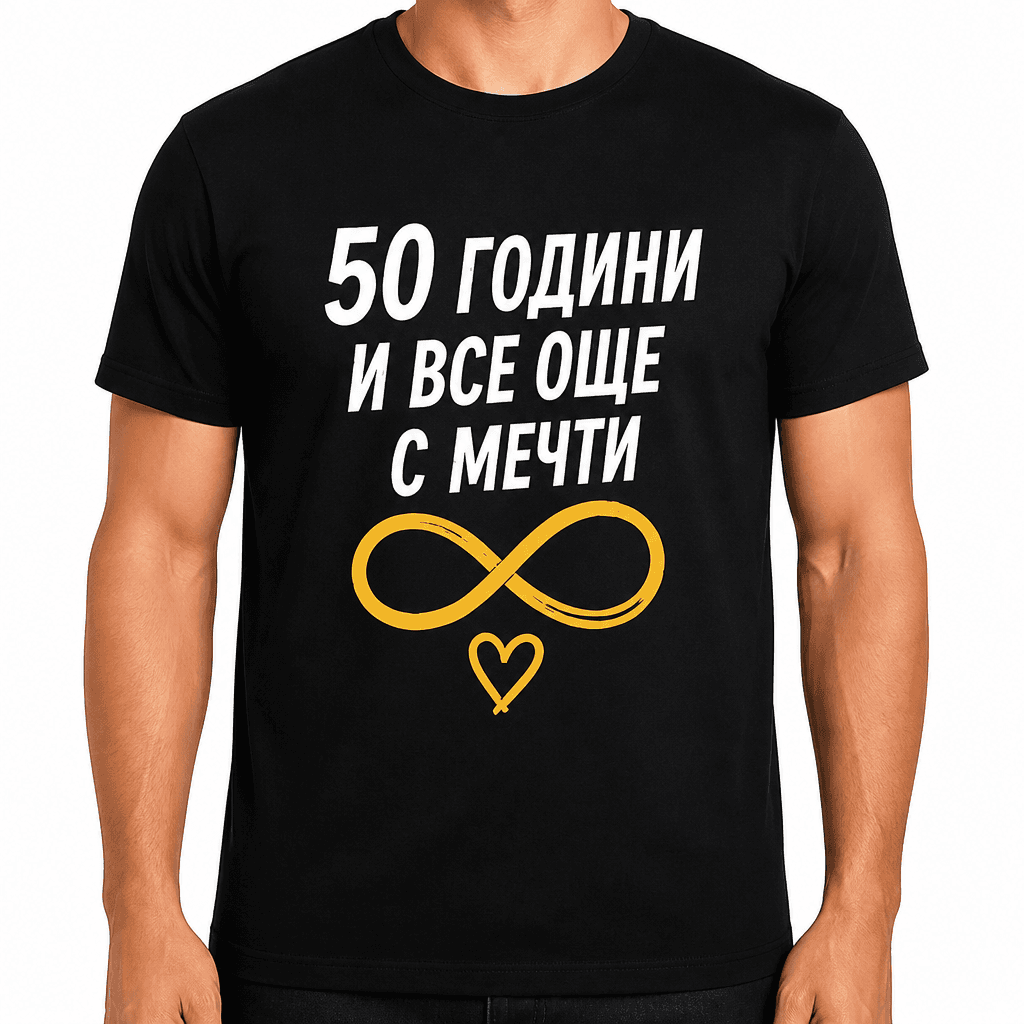 Тениска за 50 години – 50 години и все още с мечти