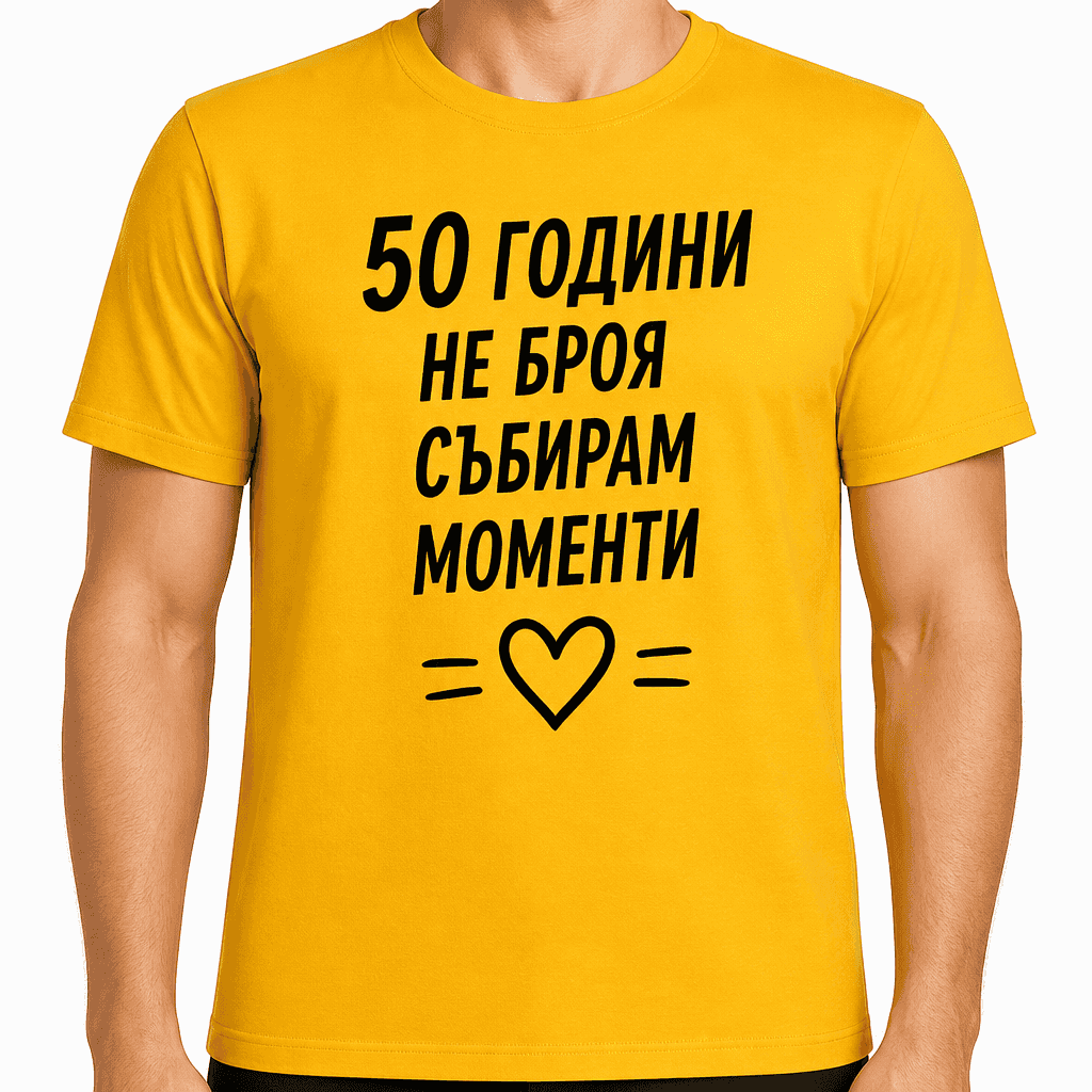 Тениска за 50 години – 50 години не броя събирам моменти