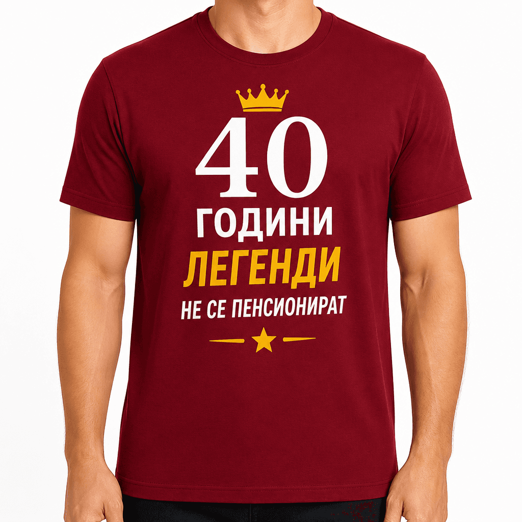 Тениска за 40 години – 40 години легенди не се пенсионират