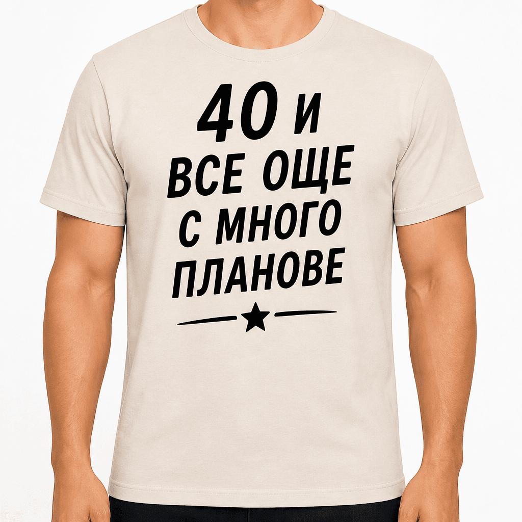 Тениска за 40 години – 40 и все още с много планове