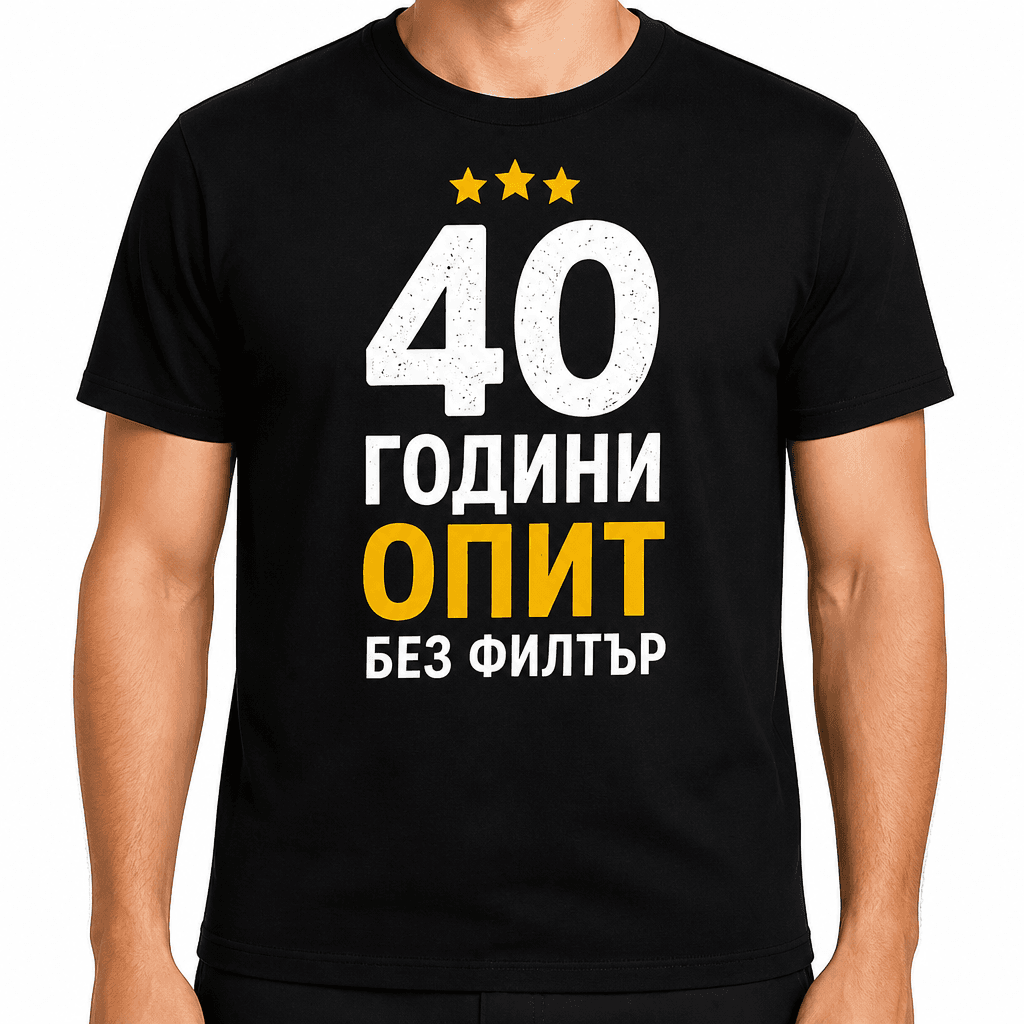 Тениска за 40 години – 40 години опит без филтър