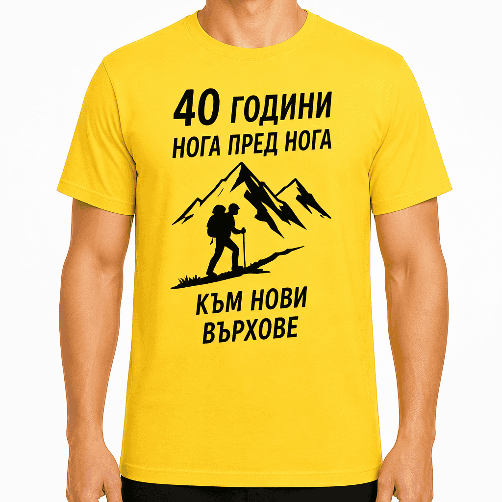 Тениска за 40 години – 40 години нога пред нога към нови върхове