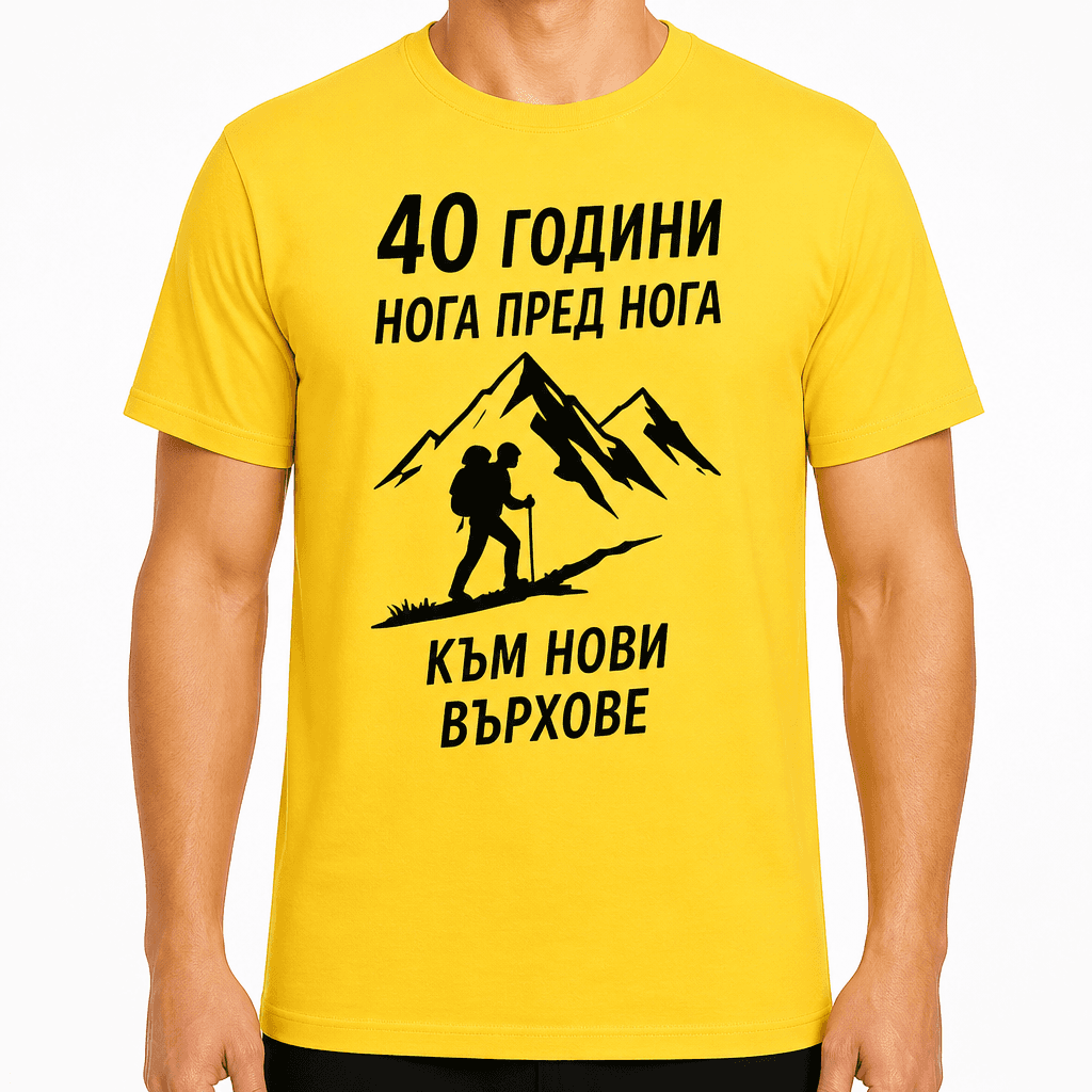 Тениска за 40 години – 40 години нога пред нога към нови върхове