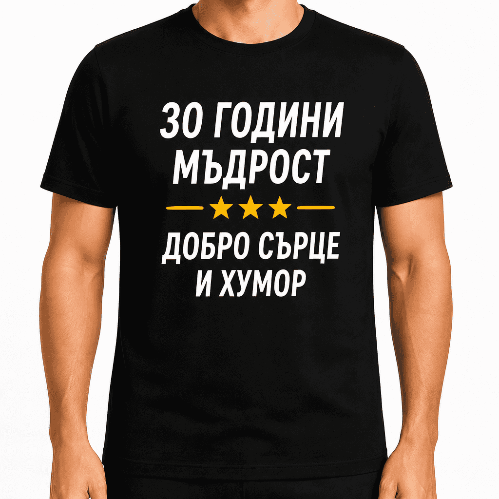 Тениска за 30 години – 30 години мъдрост добро сърце и хумор
