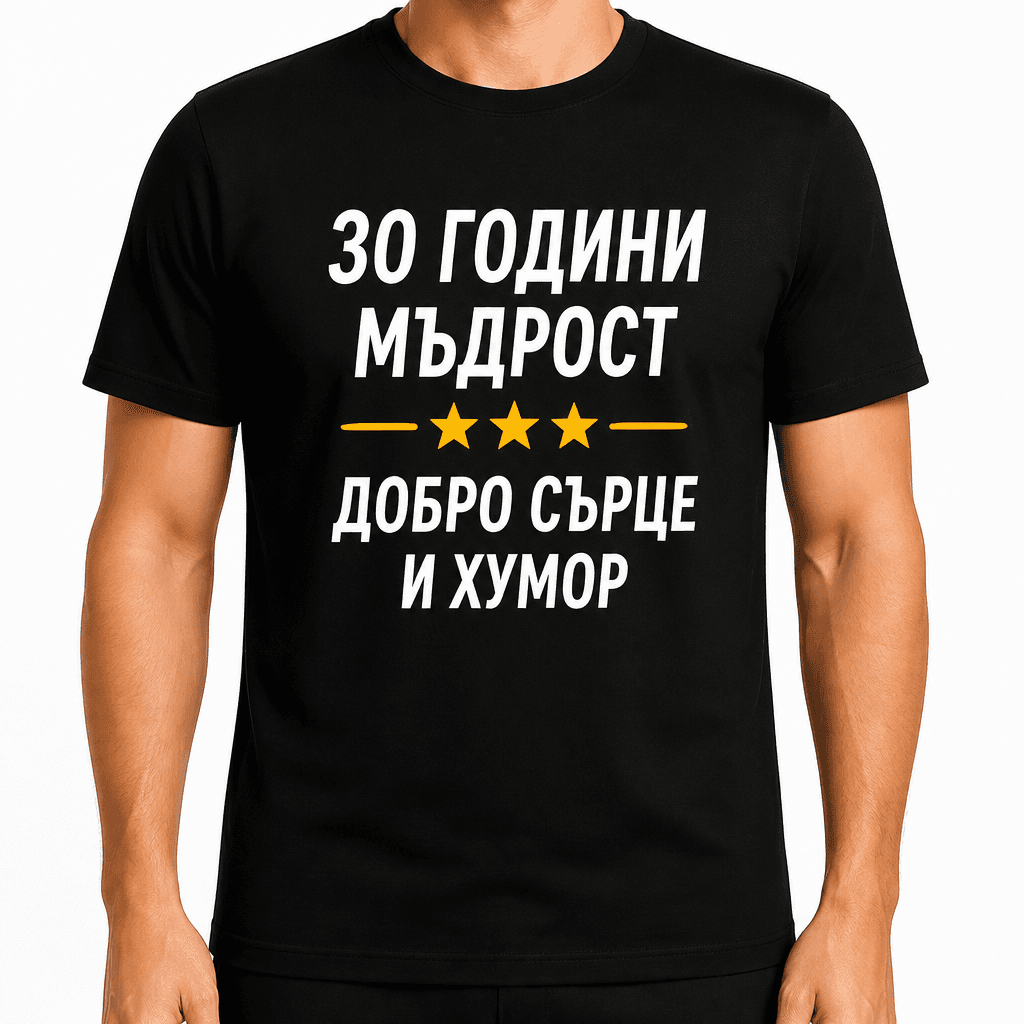 Тениска за 30 години – 30 години мъдрост добро сърце и хумор