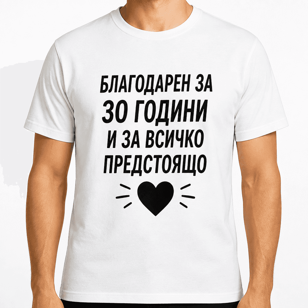 Тениска за 30 години – Благодарен за 30 години и за всичко предстоящо