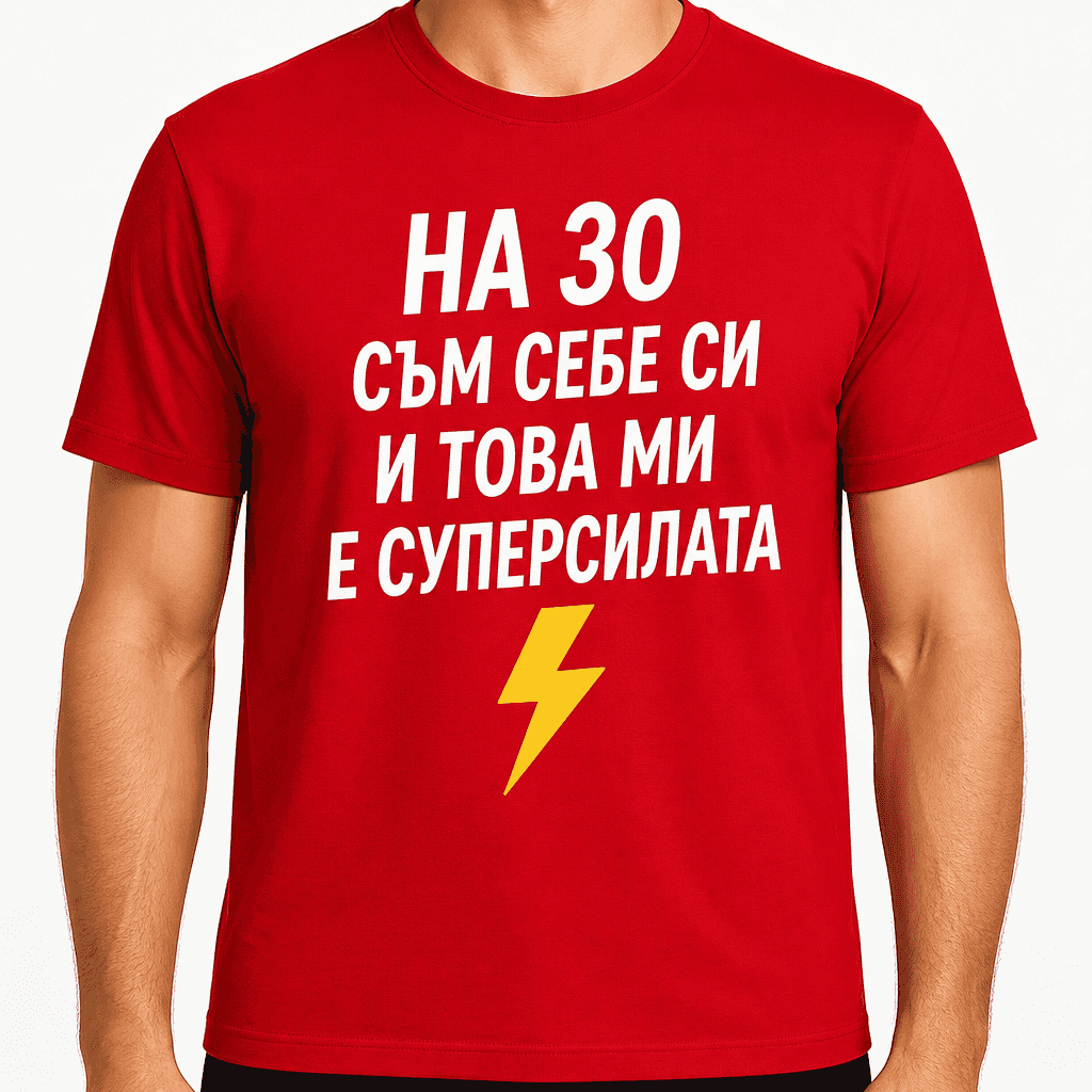 Тениска за 30 години – На 30 съм себе си и това ми е суперсилата