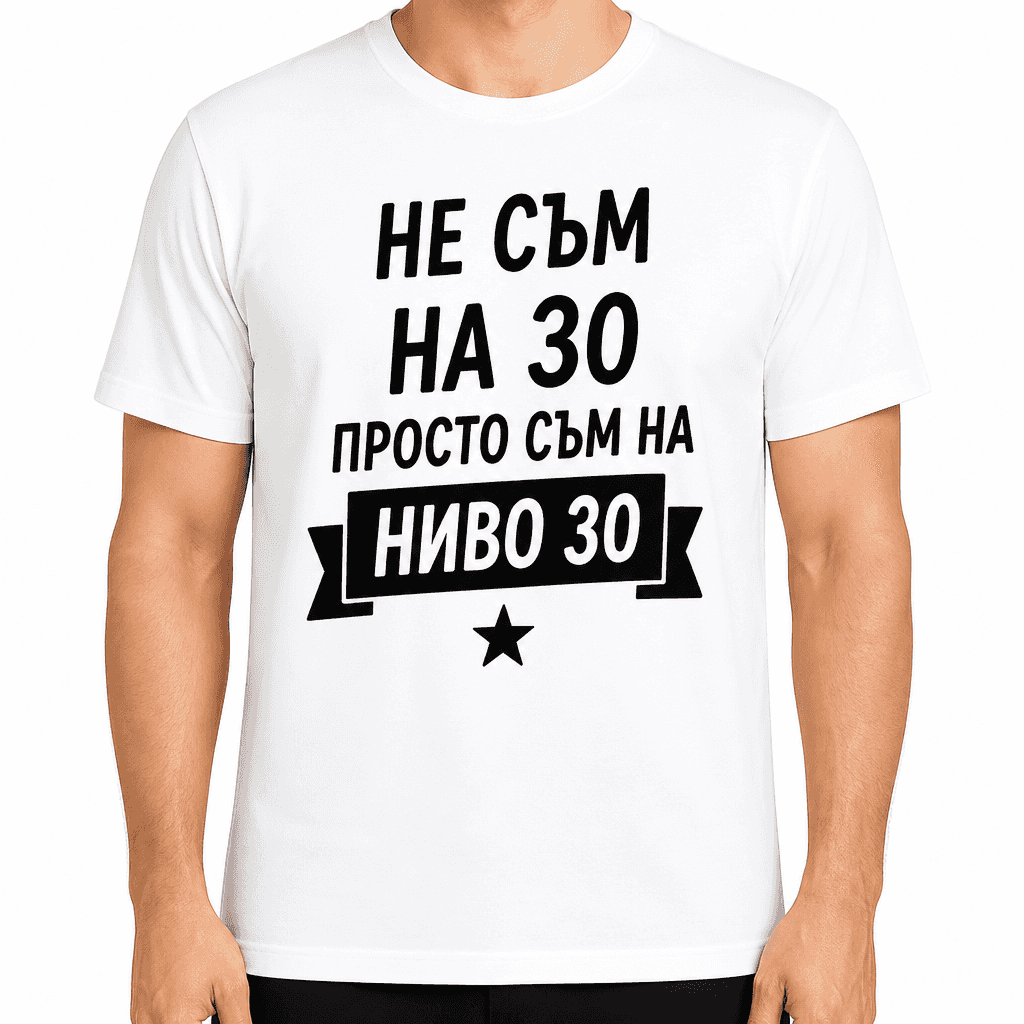 Тениска за 30 години – Не съм на 30 просто съм на ниво 30