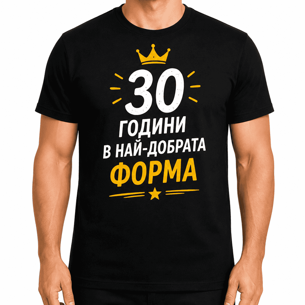 Тениска за 30 години – 30 години в най-добрата форма