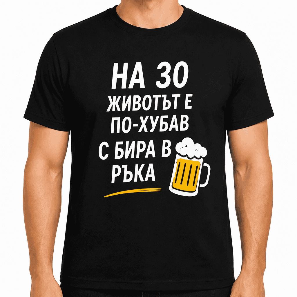 Тениска за 30 години – На 30 животът е по-хубав с бира в ръка