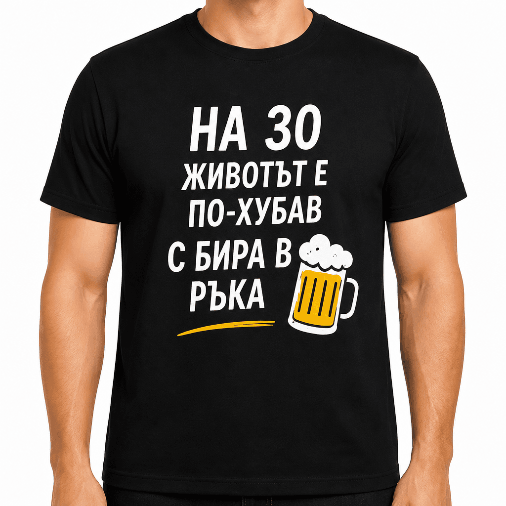Тениска за 30 години – На 30 животът е по-хубав с бира в ръка